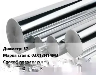 Круг нержавеющий 37 Сталь: 03Х17Н14М3 горячекатаный ГОСТ: ГОСТ 2590-88